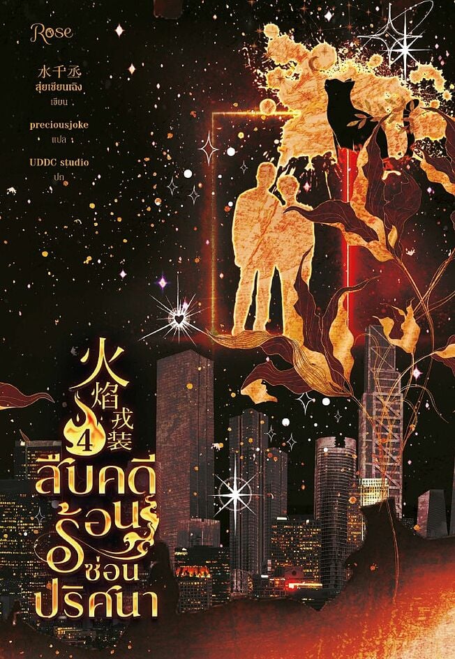 สืบคดีร้อน ซ่อนปริศนา เล่ม 4 (จบ)