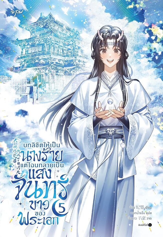 บทลิขิตให้เป็นนางร้าย แต่ไฉนกลายเป็นแสงจันทร์ขาวของพระเอก เล่ม 5