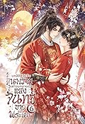 บทลิขิตให้เป็นนางร้าย แต่ไฉนกลายเป็นแสงจันทร์ขาวของพระเอก เล่ม 6