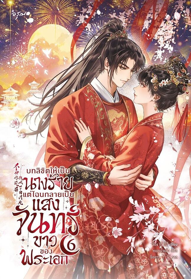 บทลิขิตให้เป็นนางร้าย แต่ไฉนกลายเป็นแสงจันทร์ขาวของพระเอก เล่ม 6 (จบ)