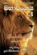 මහාවංශය 3: සරල සිංහල අනුවාදය - අවසාන භාගය