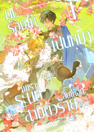 ผมร้องไห้เป็นหมาเพราะระบบสั่งให้จีบสามีตัวร้ายครับ เล่ม 1