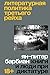 Литературная политика Третьего рейха. Книги и люди при диктатуре