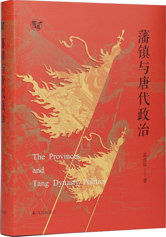 藩镇与唐代政治 (Hardcover)
