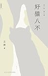 好猫八不