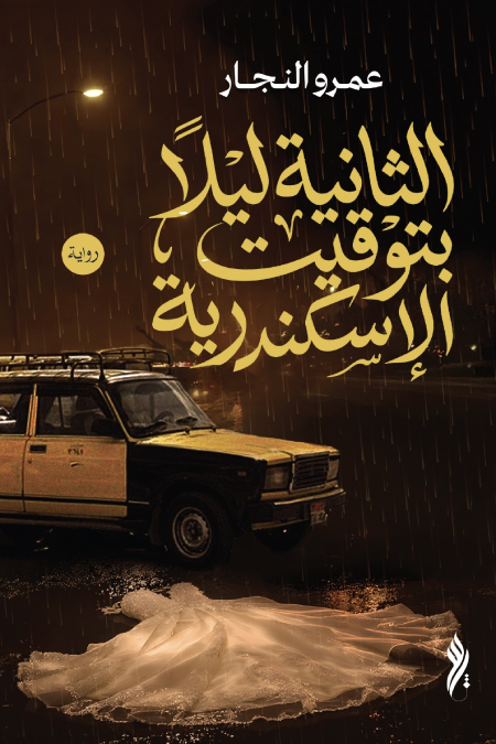 الثانية ليلًا بتوقيت الإسكندرية