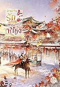 ตำนานรักฉบับท่านหญิง เล่ม 1