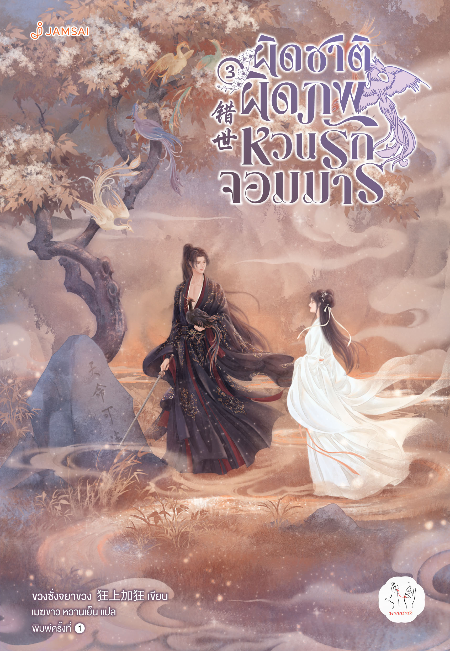 ผิดชาติผิดภพ หวนรักจอมมาร เล่ม 3 (Paperback)