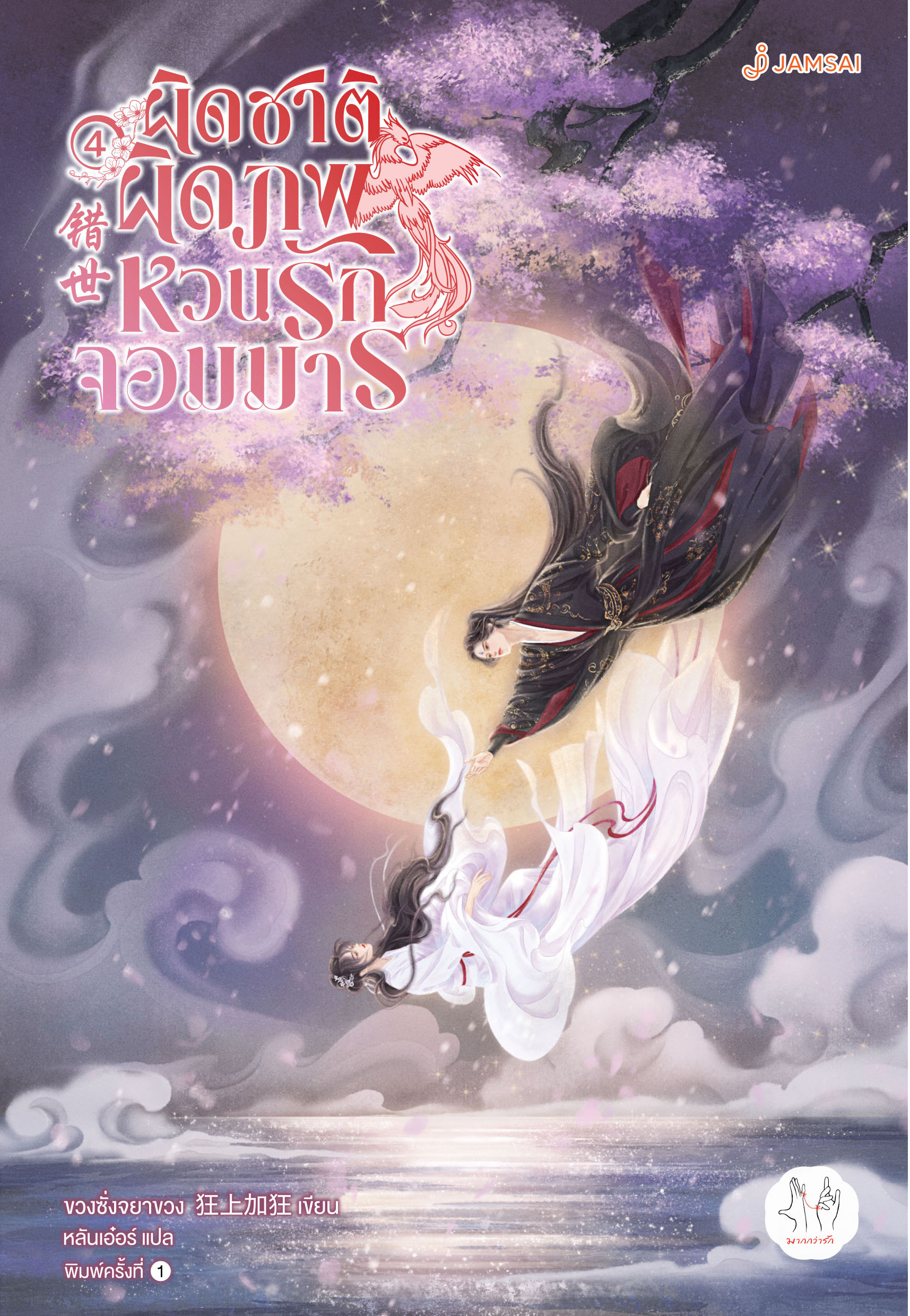ผิดชาติผิดภพ หวนรักจอมมาร เล่ม 4 (Paperback)