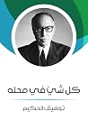 كل شيء في محله by Tawfiq Al-Hakim