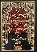 شرح أعلام السنة المنشورة لاعتقاد الطائفة الناجية المنصورة، المجلد الثاني