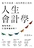 提升幸福感、成為理想自我的人生會計學：盤點現狀，打造幸...