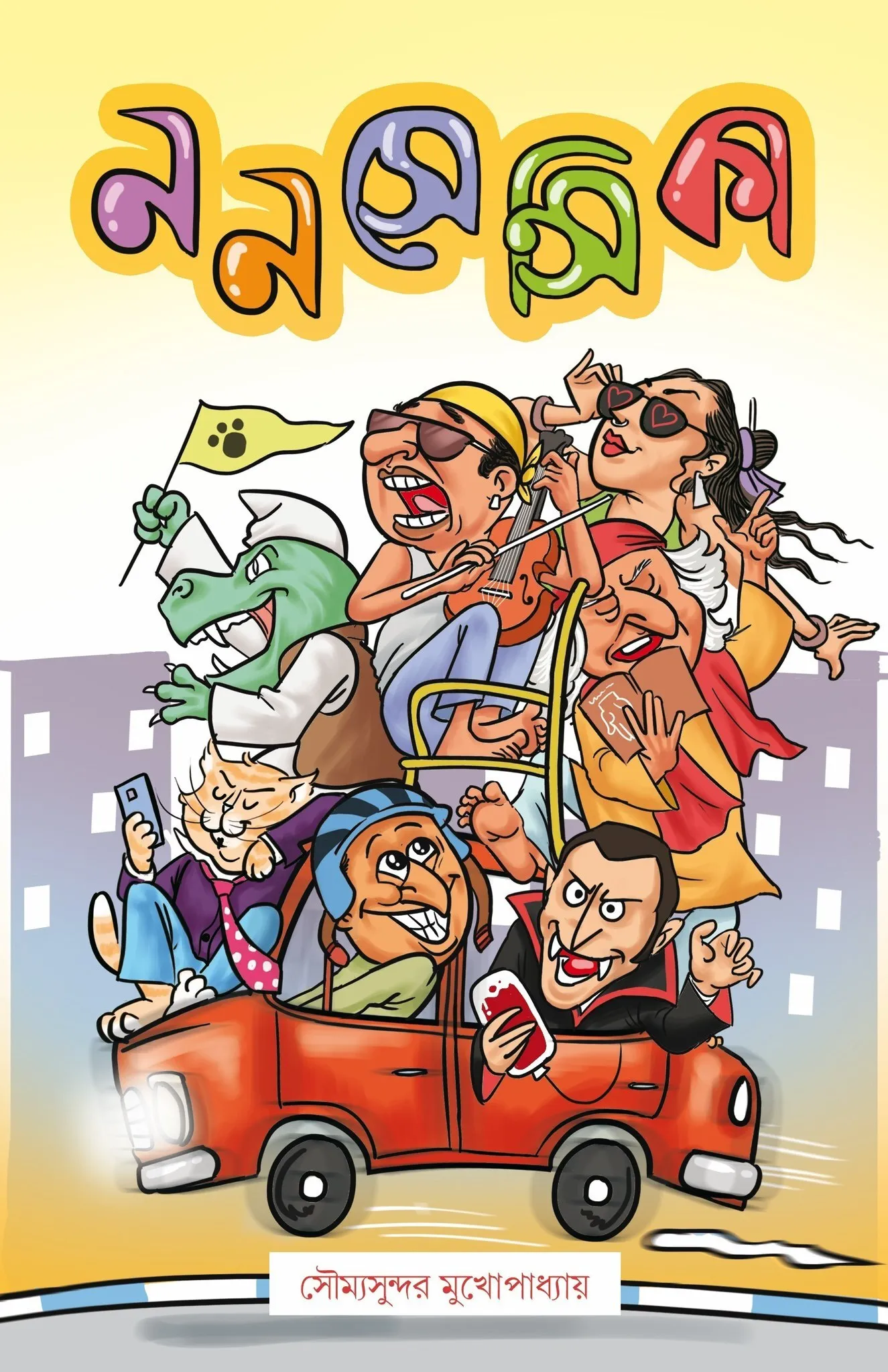 ননসেন্সিকা (Hardcover)