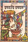 রসবতীর রসায়ন