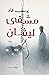 مشفى ليڤان