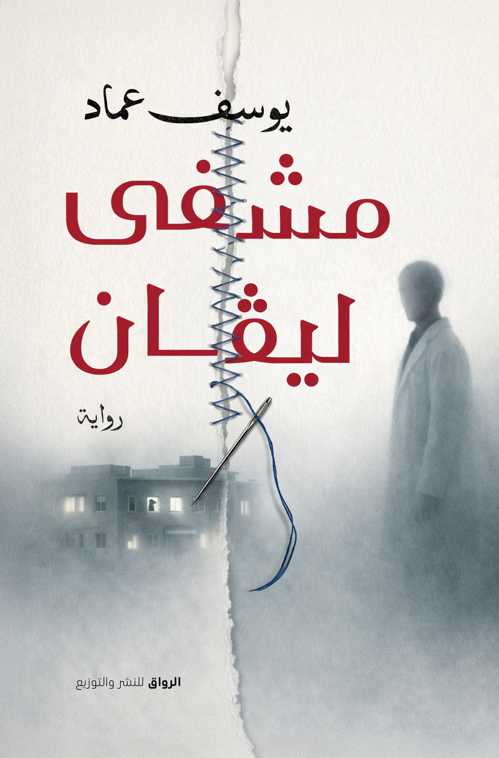 مشفى ليڤان (Paperback)