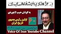 مصاحبه با ابوالحسن بنی‌صدر- پروژه تاریخ شفاهی ایران - دانشگاه هاروارد