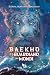 Baekho e il Guardiano dei Mondi by Eliana Matania Ruggiero