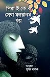 শিবা ই কে'র সেরা মলয়ালম গল্প