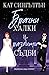 Брачни халки и разбити съдби (Милиардери с черни вратовръзки, #2)