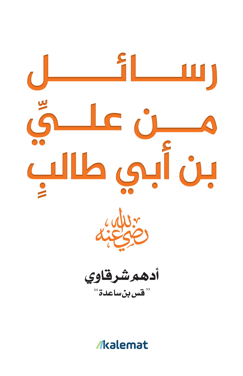 رسائل من علي بن أبي طالب (Paperback)