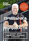 Привычка к молодо...
