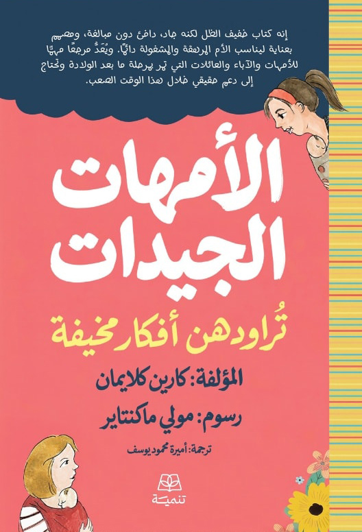 الأمهات الجيدات تراودهن أفكار مخيفة