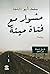 مشوار مع فتاة ميتة by محمد أبوالنجا