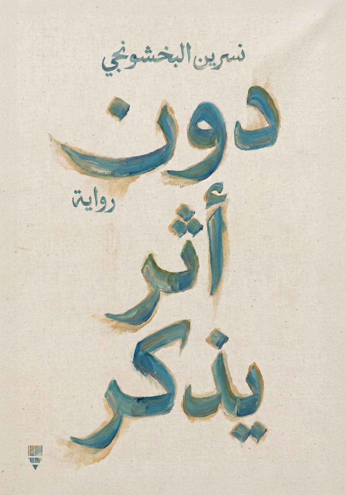 دون أثر يذكر