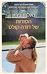 הסודות של דודה קולט