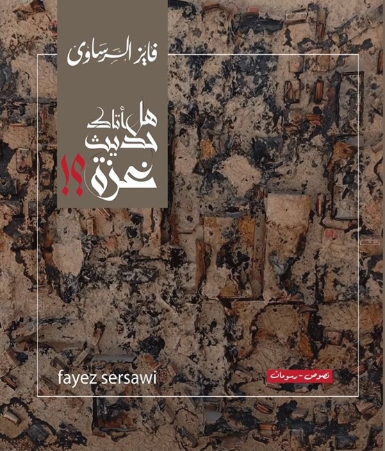 هل أتاك حديث غزة؟ (Paperback)