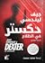 دكستر في الظلام (دكستر، #3)