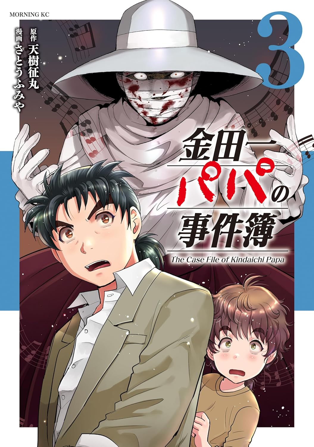 金田一パパの事件簿 3 [Kindaichi Papa no Jikenbo 3] (Comic)