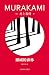 挪威的森林 by Haruki Murakami