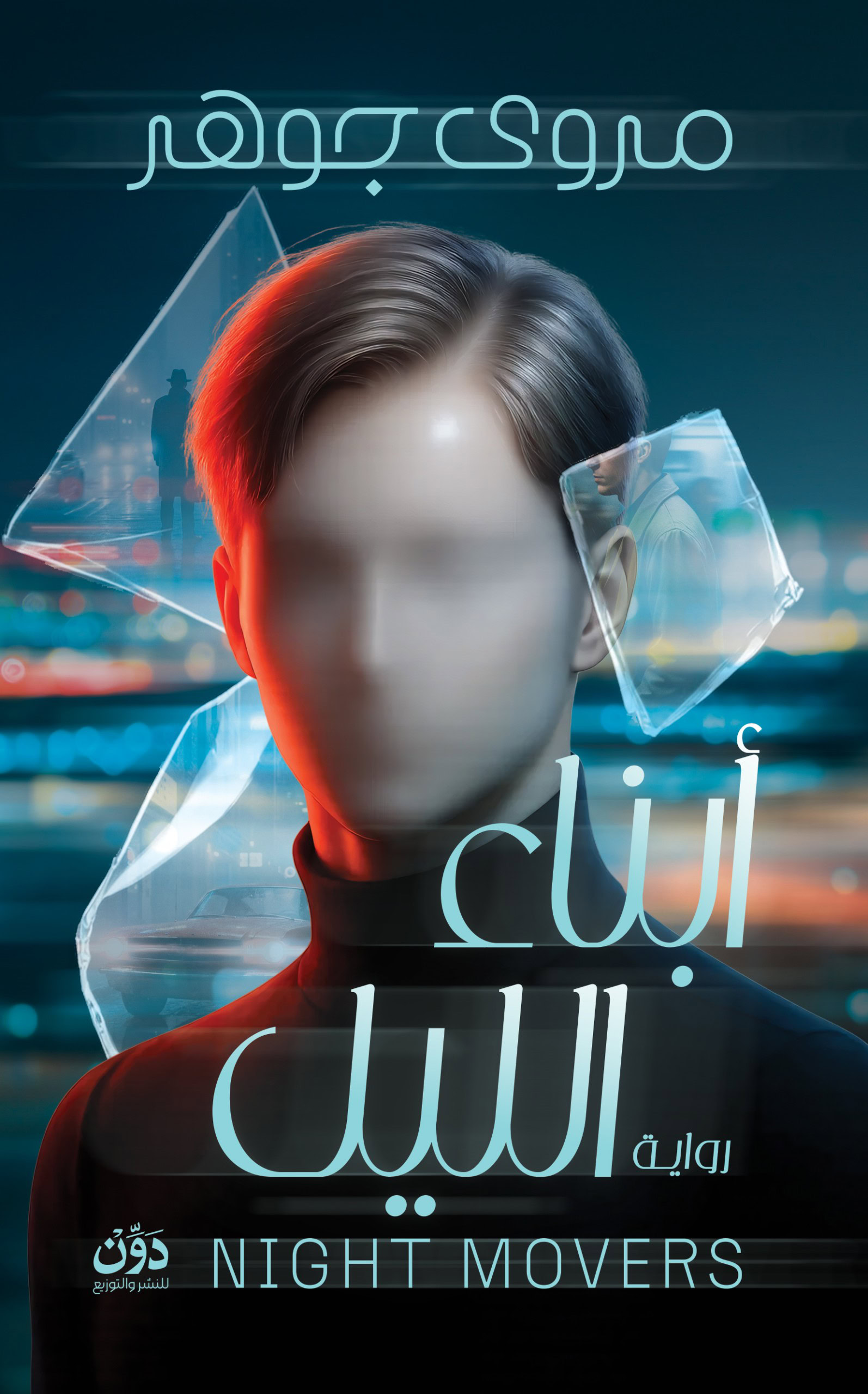 أبناء الليل (Paperback)