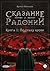 Сказание о Радонии. Книга 1. По праву крови by Кирилл Малышев
