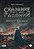 Сказание о Радонии. Книга 2. Два князя by Кирилл Малышев