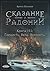 Сказание о Радонии. Книга 3...