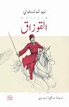 القوزاق
