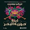 ابنة حورية البحر ...