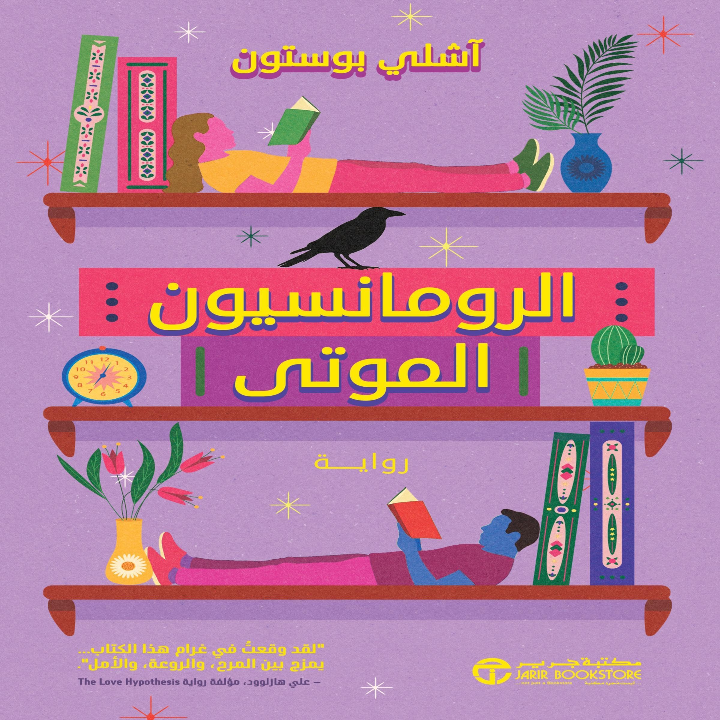 الرومانسيون الموتى [The Dead Romantics] (Audible Audio)