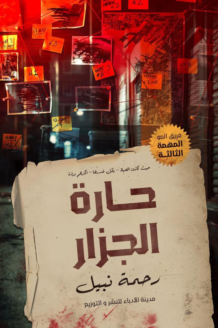 حارة الجزار: المهمة الثالثة (فريق العو، #3)