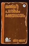 രൂത്തിന്റെ പുസ്തകം, രക്ഷയുടെയും | Roothinte Pusthakam, Raksha... by Jisa Jose
