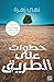 خطوات على الطريق: خطوات عملية لإدراك طبيعة النفس البشرية