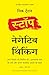 Stop Negative Thinking (Hindi Edition)