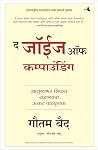 The Joys of Compounding: The Passionate Pursuit of Lifelong Learning (Marathi Edition)