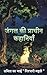 Jungle ki pracheen kahaniya