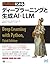 Pythonによるディープラーニングと生成AI・LLM