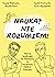 Nauka? Nie rozumiem! Teorie spiskowe dr Pelikana vs naukowy b... by Dawid Myśliwiec