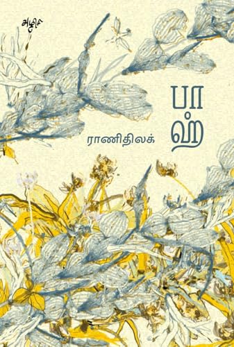 பாஹ் [Bach] (Kindle Edition)
